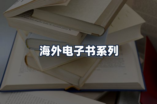 海外电子书